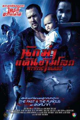 Mystic Blade (2014) นักฆ่าแค้นข้ามโลก